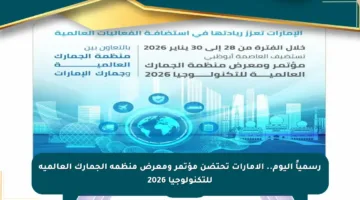 رسمياً اليوم.. الإمارات تحتضن مؤتمر ومعرض منظمة الجمارك العالمية للتكنولوجيا 2026